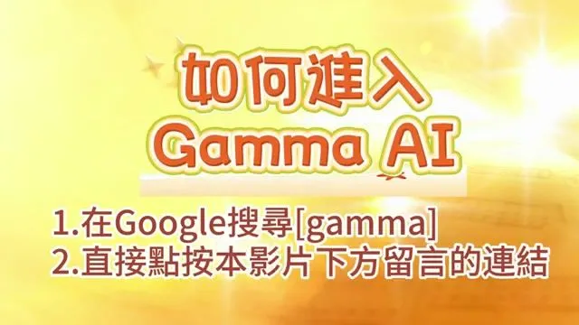 Gamma AI 新手完全指南：注册、生成、编辑、导出一篇搞定